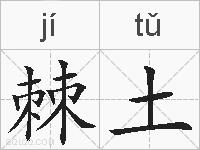 棘土的拼音