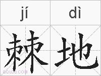 棘地的拼音