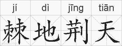 棘地荆天的拼音