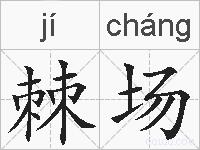 棘场的拼音