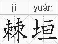 棘垣的拼音
