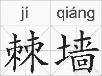 棘墙的拼音