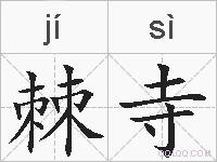 棘寺的拼音