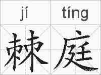 棘庭的拼音