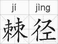 棘径的拼音
