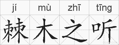 棘木之听的拼音