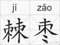 棘枣的拼音