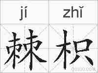 棘枳的拼音