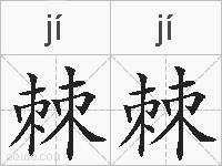 棘棘的拼音