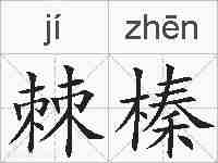 棘榛的拼音