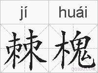 棘槐的拼音