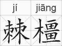 棘橿的拼音