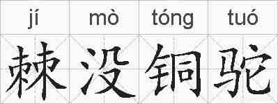 棘没铜驼的拼音