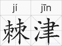 棘津的拼音