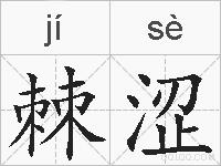 棘涩的拼音