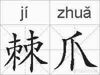 棘爪的拼音