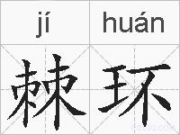 棘环的拼音