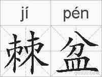 棘盆的拼音