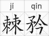 棘矜的拼音
