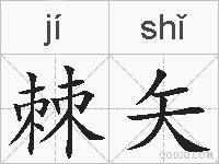 棘矢的拼音
