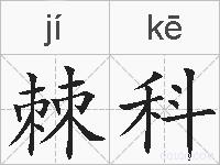 棘科的拼音