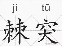 棘突的拼音
