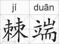 棘端的拼音