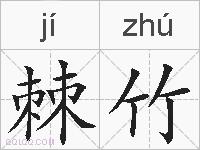 棘竹的拼音