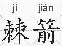 棘箭的拼音