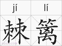 棘篱的拼音