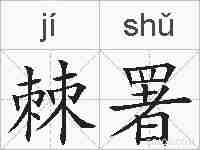 棘署的拼音