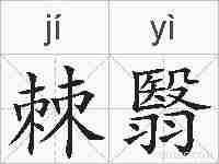 棘翳的拼音