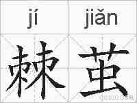 棘茧的拼音