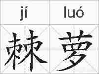 棘萝的拼音