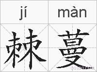 棘蔓的拼音
