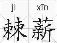 棘薪的拼音