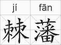 棘藩的拼音