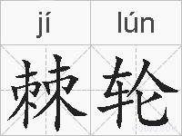 棘轮的拼音