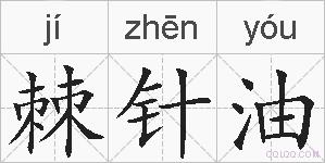 棘针油的拼音