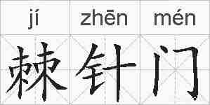 棘针门的拼音
