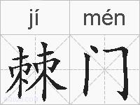 棘门的拼音