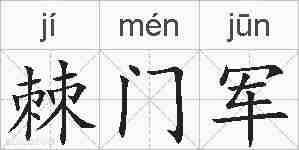棘门军的拼音