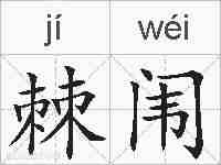 棘闱的拼音