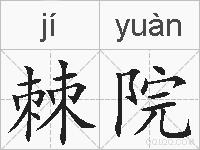 棘院的拼音