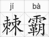 棘霸的拼音