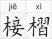 椄槢的拼音