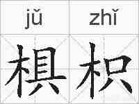 椇枳的拼音