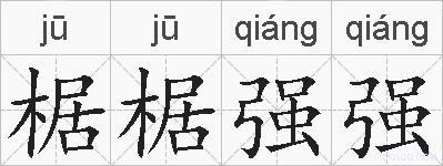 椐椐强强的拼音