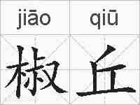 椒丘的拼音