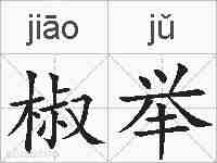 椒举的拼音